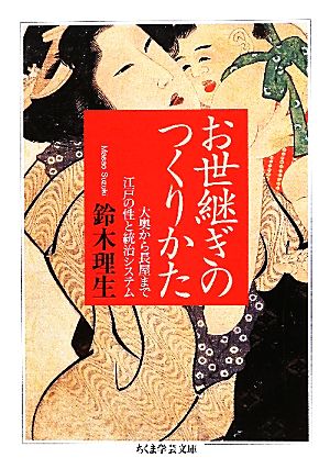 お世継ぎのつくりかた 大奥から長屋まで江戸の性と統治システム ちくま学芸文庫