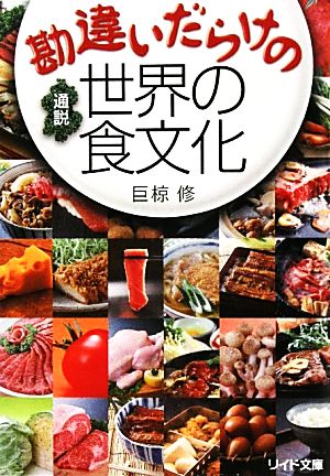 勘違いだらけの通説世界の食文化 リイド文庫