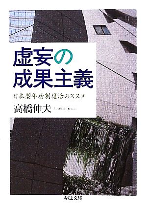 虚妄の成果主義日本型年功制復活のススメちくま文庫