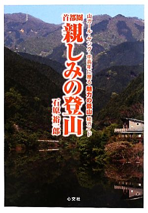 首都圏 親しみの登山 山ガール・ヤング・中高年に贈る魅力の低山総ガイド