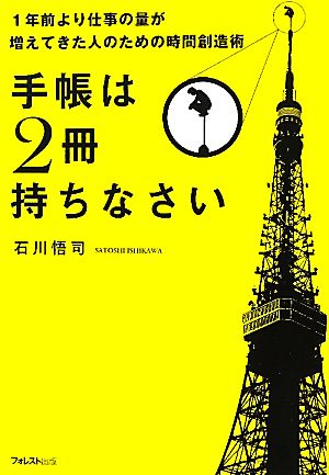 手帳は2冊持ちなさい 1年前より仕事の量が増えてきた人のための時間創造術