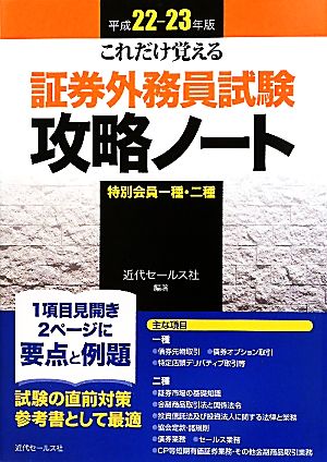 これだけ覚える証券外務員試験攻略ノート特別会員一種・二種(平成22-23年版)