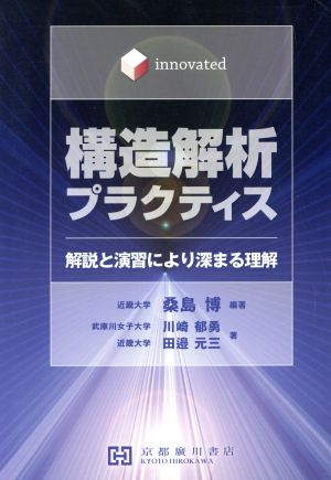 構造解析プラクティス innovated 解説と演習により深まる理解