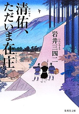 清佑、ただいま在庄 集英社文庫