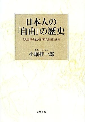 日本人の「自由」の歴史 「大宝律令」から「明六雑誌」まで