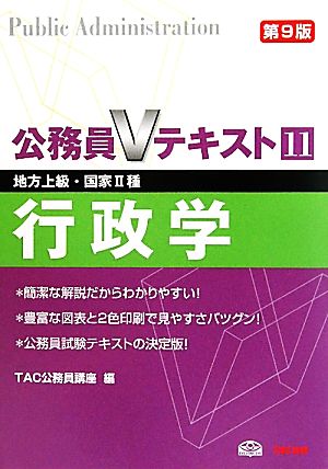 公務員Vテキスト(11) 行政学