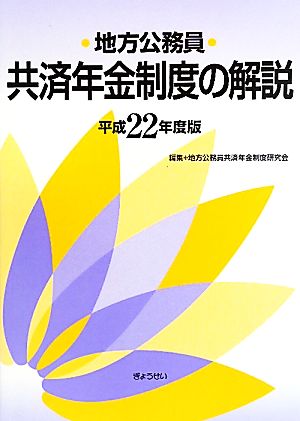 地方公務員共済年金制度の解説(平成22年度版)