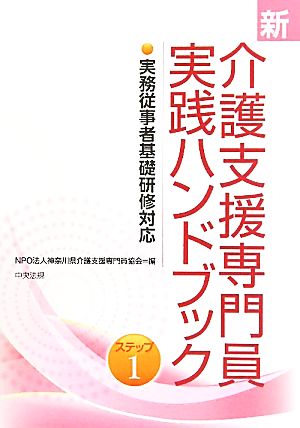 新 介護支援専門員実践ハンドブック(ステップ1) 実務従事者基礎研修対応