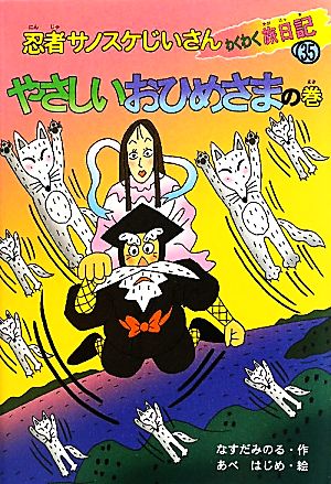 忍者サノスケじいさんわくわく旅日記(35) やさしいおひめさまの巻 大分の旅