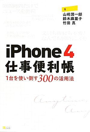 iPhone4仕事便利帳1台を使い倒す300の活用法
