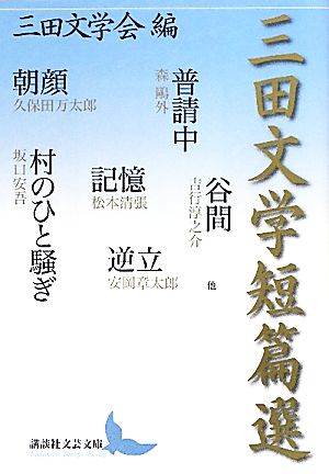 三田文学短篇選 講談社文芸文庫