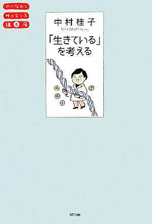 「生きている」を考える やりなおしサイエンス講座08