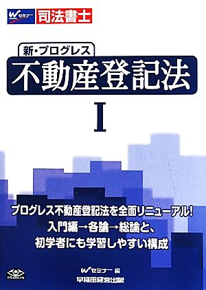 司法書士 新・プログレス不動産登記法(1)