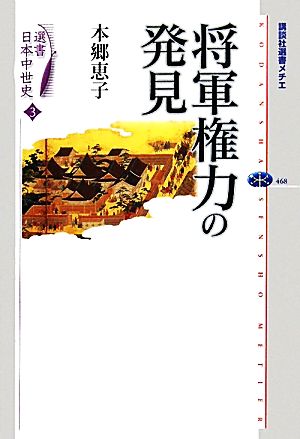 選書日本中世史(3) 将軍権力の発見 講談社選書メチエ468