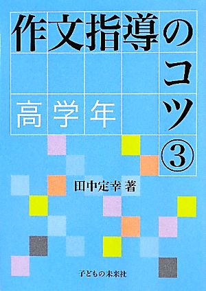 作文指導のコツ(3) 高学年