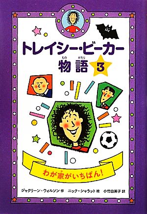 トレイシー・ビーカー物語(3) わが家がいちばん！