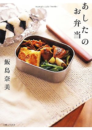 あしたのお弁当mama's cafe books