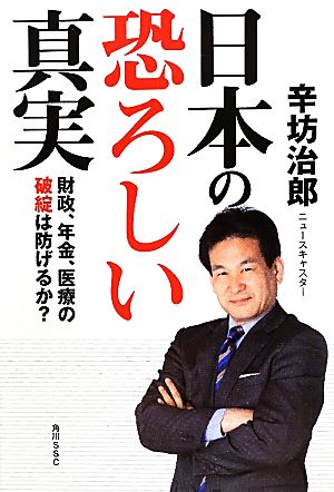 日本の恐ろしい真実 財政、年金、医療の破綻は防げるか？