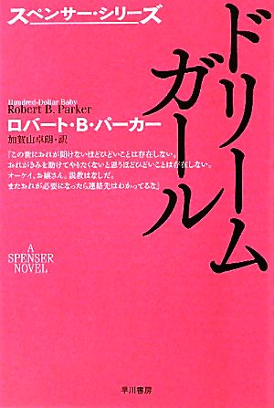 ドリームガール ハヤカワ・ミステリ文庫