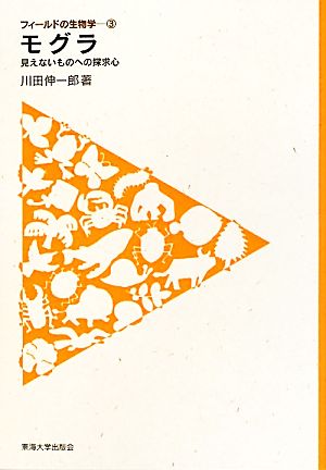 モグラ 見えないものへの探求心 フィールドの生物学3