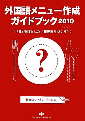 外国語メニュー作成ガイドブック(2010) 「食」を核とした“観光まちづくり