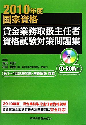 貸金業務取扱主任者資格試験対策問題集(2010年度)