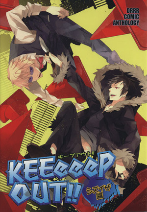 KEEeeP OUT!! シズイザ編(1) 中古漫画・コミック | ブックオフ公式 ...