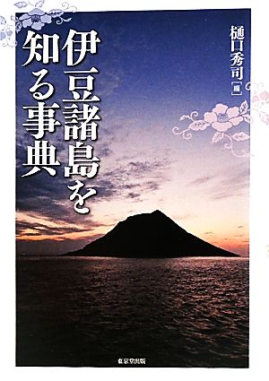 伊豆諸島を知る事典