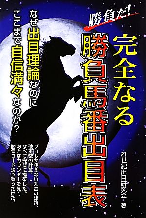 勝負だ！完全なる勝負馬番出目表