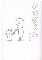 ヤングくん(1)