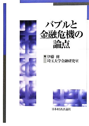 バブルと金融危機の論点