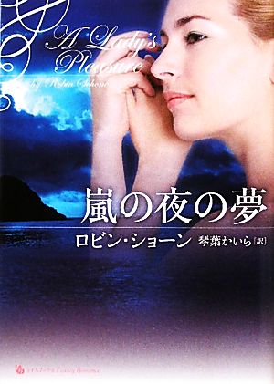 嵐の夜の夢 ライムブックスLuxury Romance