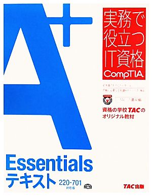 A+ Essentialsテキスト 220-701対応版 実務で役立つIT資格CompTIAシリーズ