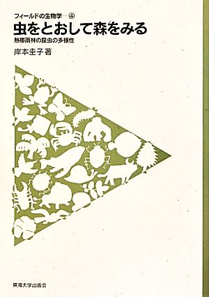 虫をとおして森をみる 熱帯雨林の昆虫の多様性 フィールドの生物学4