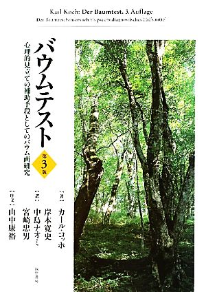 バウムテスト 心理的見立ての補助手段としてのバウム画研究 心理的見立ての補助手段としてのバウム画研究