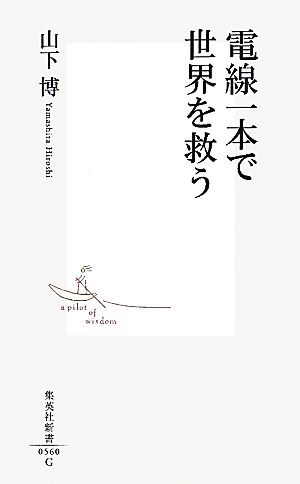 電線一本で世界を救う 集英社新書