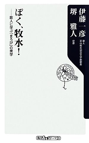 ぼく、牧水！ 歌人に学ぶ「まろび」の美学 角川oneテーマ21