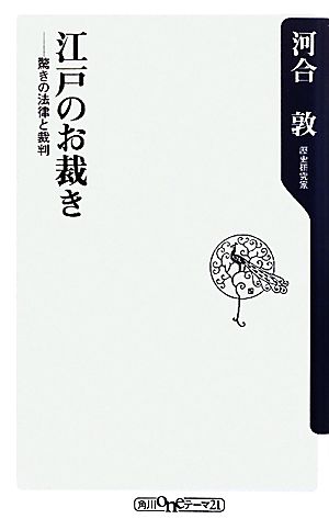 江戸のお裁き驚きの法律と裁判角川oneテーマ21