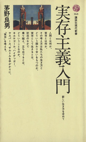 実在主義入門 講談社現代新書