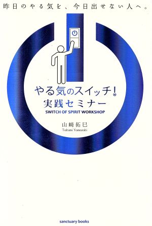 やる気のスイッチ！実践セミナー