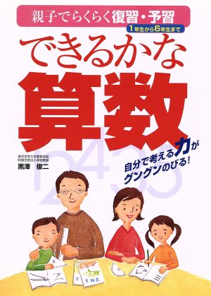 できるかな算数 親子でらくらく復習・予習 1年生から6年生まで