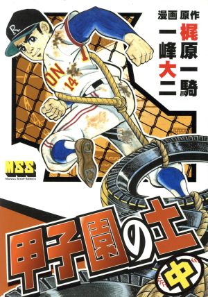 甲子園の土(中) マンガショップシリーズ