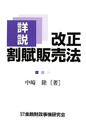 詳説 改正割賦販売法