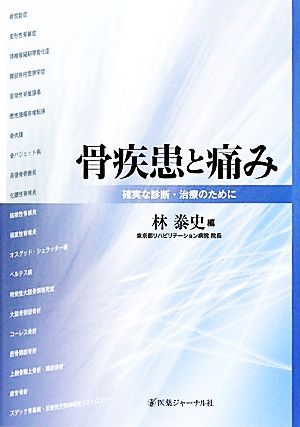 骨疾患と痛み 確実な診断・治療のために