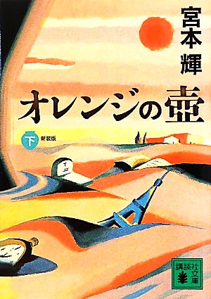 オレンジの壺 新装版(下) 講談社文庫