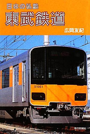 東武鉄道 日本の私鉄