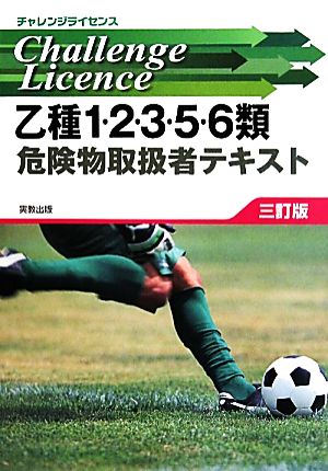 乙種1・2・3・5・6類危険物取扱者テキスト チャレンジライセンス