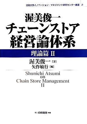 渥美俊一チェーンストア経営論体系 理論篇(2)法政大学イノベーション・マネジメント研究センター叢書2