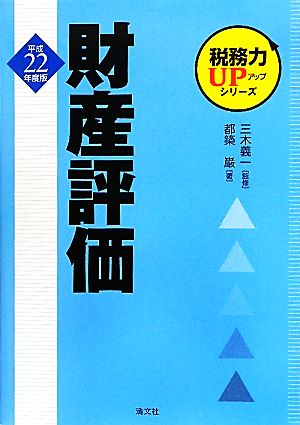 税務力UPシリーズ 財産評価(平成22年度版)