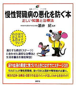 慢性腎臓病の悪化を防ぐ本 正しい知識と治療法 健康ライブラリー イラスト版